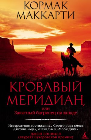обложка книги Кровавый меридиан, или Закатный багрянец на западе автора Кормак Маккарти