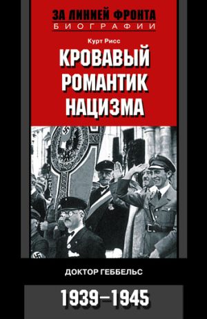 обложка книги Кровавый романтик нацизма. Доктор Геббельс. 1939-1945 автора Курт Рисс