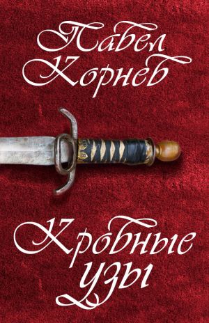 обложка книги Кровные узы автора Павел Корнев