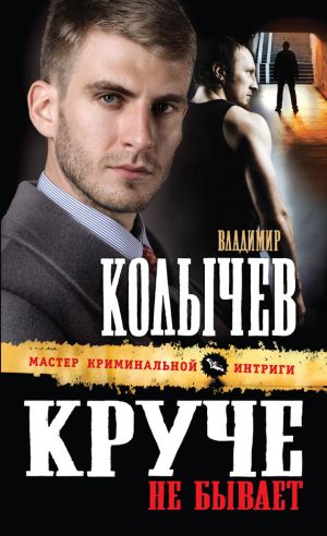 обложка книги Круче не бывает автора Владимир Колычев