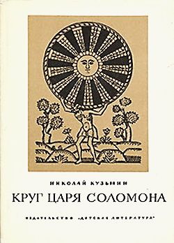 обложка книги Круг царя Соломона автора Николай Кузьмин