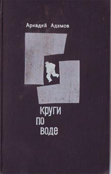 обложка книги Круги по воде автора Аркадий Адамов
