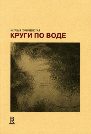 обложка книги Круги по воде. Январь 2006 – август 2008 автора Наталья Горбаневская