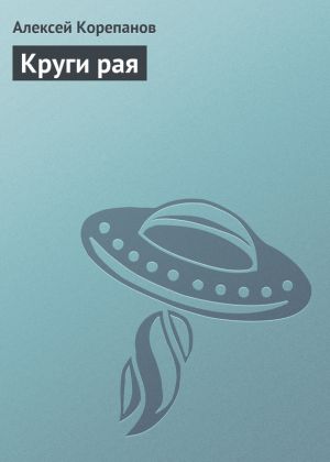 обложка книги Круги рая автора Алексей Корепанов