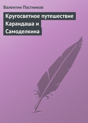 обложка книги Кругосветное путешествие Карандаша и Самоделкина автора Валентин Постников