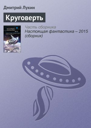 обложка книги Круговерть автора Дмитрий Лукин