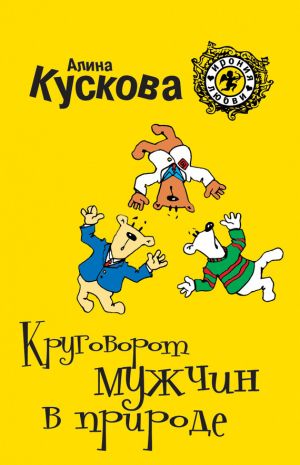 обложка книги Круговорот мужчин в природе автора Алина Кускова