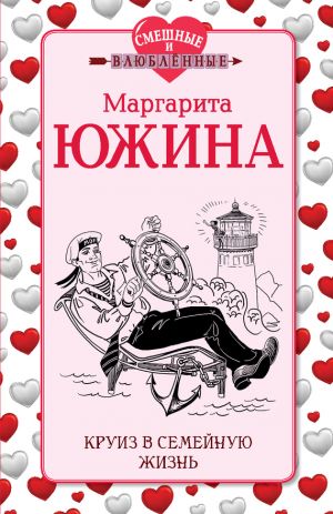 обложка книги Круиз в семейную жизнь автора Маргарита Южина