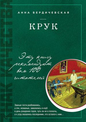 обложка книги КРУК автора Анна Бердичевская