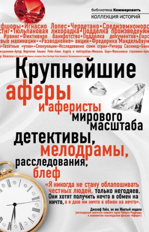 обложка книги Крупнейшие аферы и аферисты мирового масштаба автора Валерия Башкирова