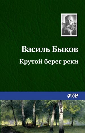 обложка книги Крутой берег реки автора Василий Быков