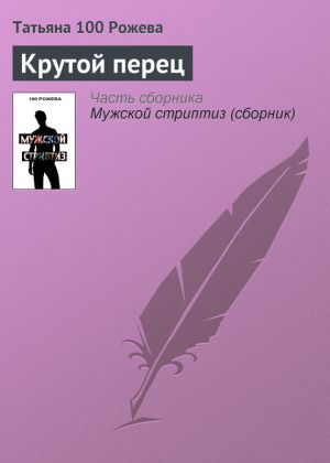 обложка книги Крутой перец автора Татьяна 100 Рожева