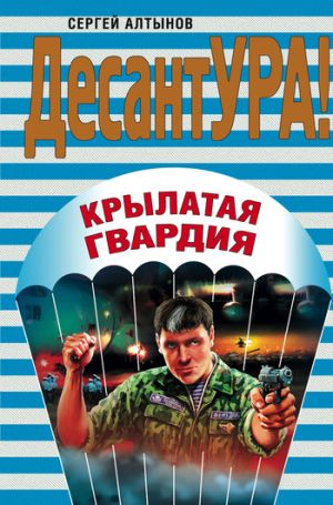 обложка книги Крылатая гвардия автора Сергей Алтынов