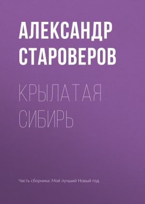 обложка книги Крылатая Сибирь автора Александр Староверов