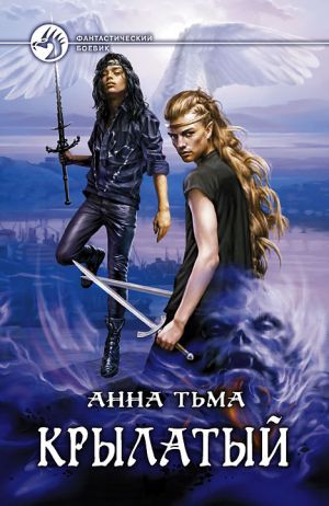 обложка книги Крылатый автора Анна Тьма
