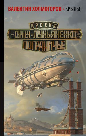 обложка книги Крылья автора Валентин Холмогоров
