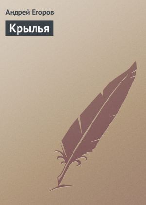 обложка книги Крылья автора Андрей Егоров