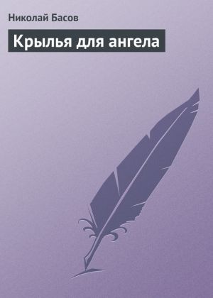 обложка книги Крылья для ангела автора Николай Басов