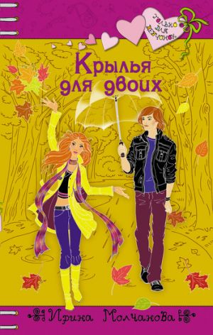 обложка книги Крылья для двоих автора Ирина Молчанова