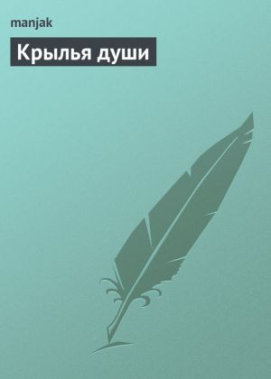 обложка книги Крылья души автора Максим Казакевич