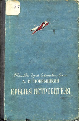 обложка книги Крылья истребителя автора Александр Покрышкин