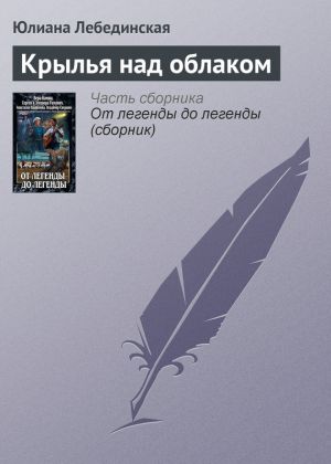 обложка книги Крылья над облаком автора Юлиана Лебединская