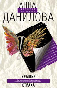 обложка книги Крылья страха автора Анна Данилова
