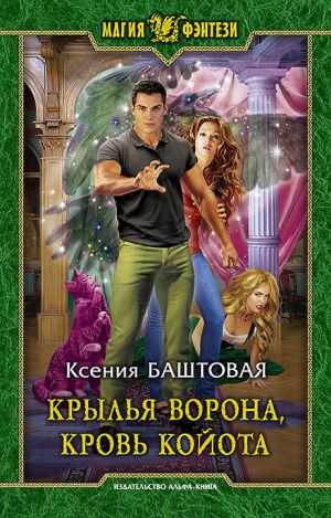 обложка книги Крылья ворона, кровь койота автора Ксения Баштовая