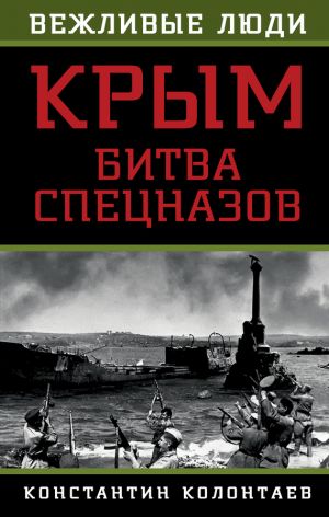 обложка книги Крым: битва спецназов автора Константин Колонтаев
