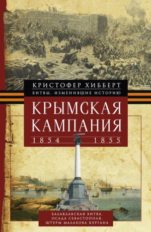 обложка книги Крымская кампания 1854 – 1855 гг. автора Кристофер Хибберт