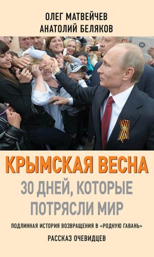 обложка книги Крымская весна. 30 дней, которые потрясли мир автора Олег Матвейчев