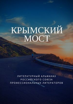 обложка книги Крымский мост автора Татьяна Михайловская