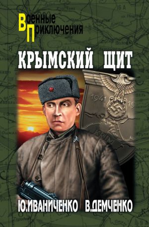 обложка книги Крымский щит автора Юрий Иваниченко