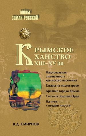 обложка книги Крымское ханство XIII–XV вв. автора В. Смирнов