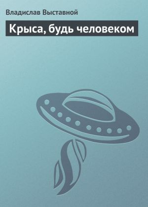 обложка книги Крыса, будь человеком автора Владислав Выставной