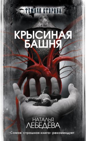 обложка книги Крысиная башня автора Наталья Лебедева