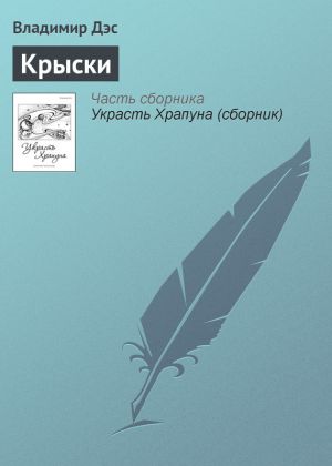 обложка книги Крыски автора Владимир Дэс