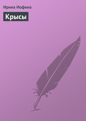 обложка книги Крысы автора Ирина Иофина