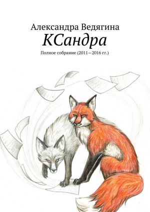 обложка книги КСандра. Полное собрание (2011—2016 гг.) автора Александра Ведягина