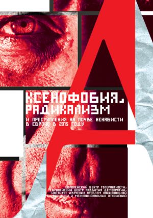 обложка книги Ксенофобия, радикализм и преступления на почве ненависти в Европе в 2015 году автора Коллектив авторов