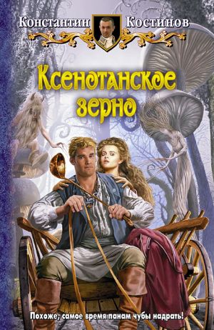 обложка книги Ксенотанское зерно автора Константин Костинов