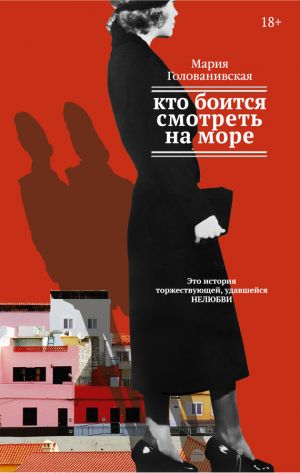 обложка книги Кто боится смотреть на море автора Мария Голованивская