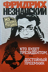 обложка книги Кто будет президентом, или Достойный преемник автора Фридрих Незнанский