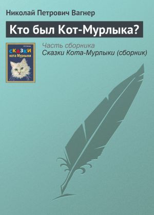 обложка книги Кто был Кот-Мурлыка? автора Николай Вагнер