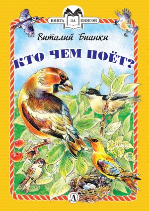 обложка книги Кто чем поёт? автора Виталий Бианки