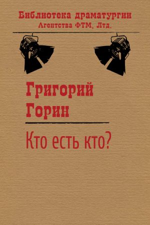 обложка книги Кто есть кто? автора Григорий Горин