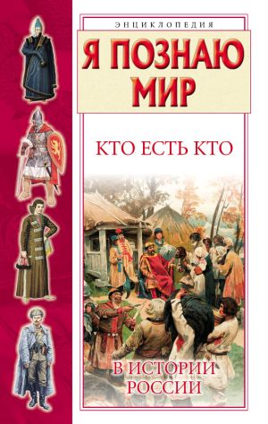 обложка книги Кто есть кто в истории России автора Виталий Ситников