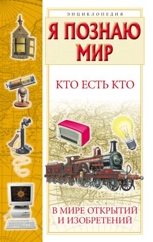 обложка книги Кто есть кто в мире открытий и изобретений автора Виталий Ситников