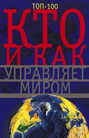 обложка книги Кто и как управляет миром автора Анна Мудрова