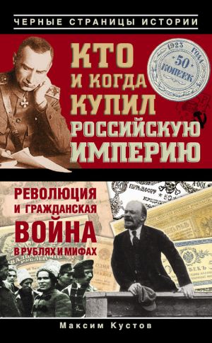 обложка книги Кто и когда купил Российскую империю автора Максим Кустов